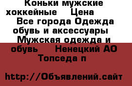 Коньки мужские хоккейные. › Цена ­ 1 000 - Все города Одежда, обувь и аксессуары » Мужская одежда и обувь   . Ненецкий АО,Топседа п.